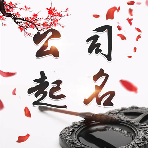 本溪公司起名_找田馥连起名