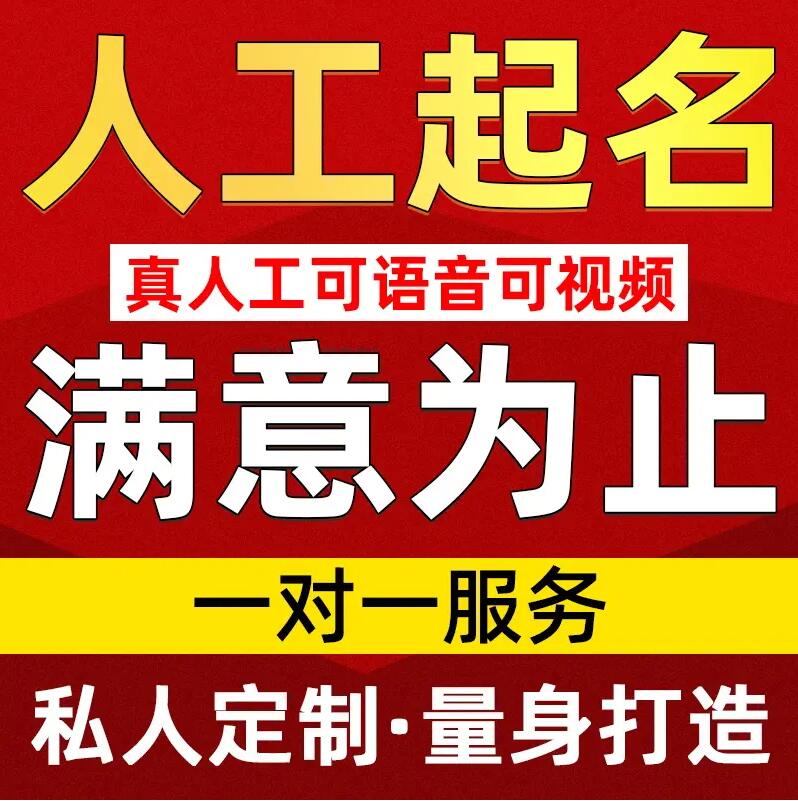  本溪取名/改名 找田老师