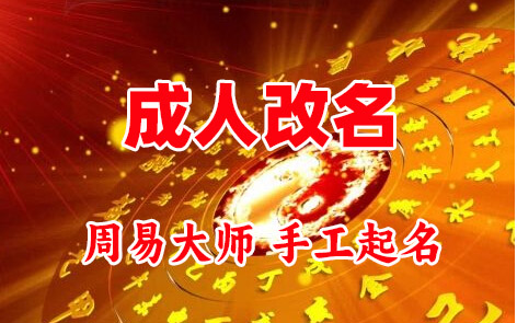 本溪成人改名-找大师一对一改名先分析后改名
